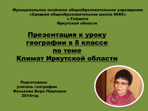 Муниципальное казённое общеобразовательное учреждение «Средняя общеобразовательная школа №85» г.Тайшета