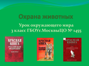 Урок окружающего мира 3 класс ГБОУг.МосквыЦО № 1455