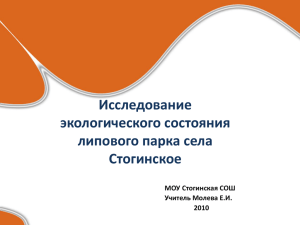 Исследование экологического состояния липового парка