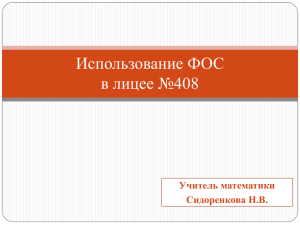 В помощь учителю. Применение ФОС в рамках школьного