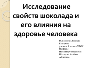 Исследование свойств шоколада и его влияния на здоровье человека