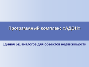 Программный комплекс «АДОН» Единая БД аналогов для объектов недвижимости