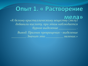 «К белому кристаллическому веществу (мелу) добавили кислоту, при этом наблюдается