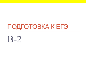 В-2 ПОДГОТОВКА К ЕГЭ