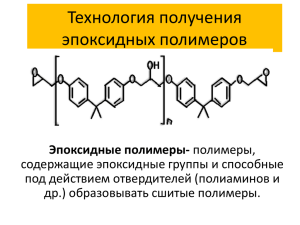 Технология получения эпоксидных полимеров