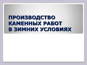 Кладка на растворах с противоморозными химическими