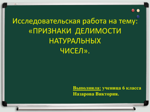 Исследовательская работа на тему: «ПРИЗНАКИ  ДЕЛИМОСТИ НАТУРАЛЬНЫХ ЧИСЕЛ».