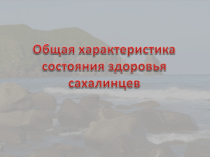 Общая характеристика состояния здоровья сахалинцев