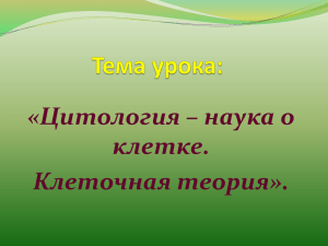 «Цитология – наука о клетке. Клеточная теория».