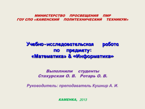 Учебно-исследовательская    работа по   предмету: «Информатика» «Математика» &amp;