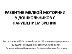 РАЗВИТИЕ МЕЛКОЙ МОТОРИКИ У ДОШКОЛЬНИКОВ С НАРУШЕНИЕМ ЗРЕНИЯ.