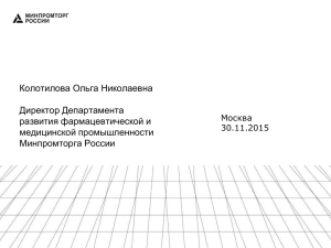 Колотилова Ольга Николаевна Директор Департамента развития фармацевтической и медицинской промышленности