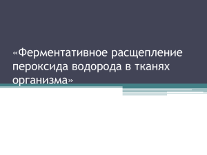 «Ферментативное расщепление пероксида водорода в тканях организма»