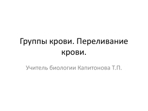 Группы крови. Переливание крови. Учитель биологии Капитонова Т.П.