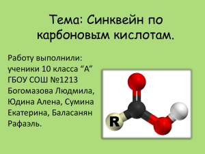 Тема: Синквейн по карбоновым кислотам.