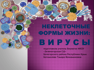 подготовила учитель биологии МКОУ «Зеленогорская СШ» Белогорского района Республики Крым Богомолова Тамара Вениаминовна