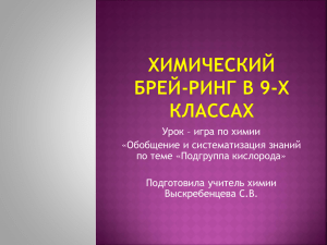 Урок – игра по химии «Обобщение и систематизация знаний Подготовила учитель химии