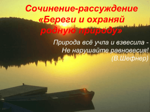 Сочинение-рассуждение «Береги и охраняй родную природу