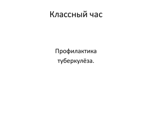 Презентация по профилактике туберкулеза