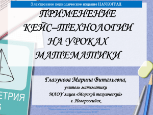 применение кейс-технологии на уроках математики