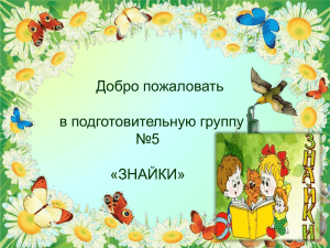 Добро пожаловать в подготовительную группу №5 «ЗНАЙКИ»