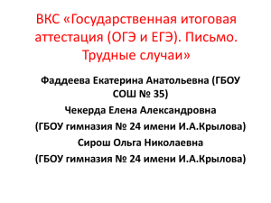 ВКС «Государственная итоговая аттестация (ОГЭ и ЕГЭ). Письмо. Трудные случаи»