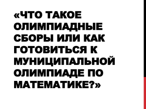 Презентация «Что такое олимпиадные сборы или как готовиться