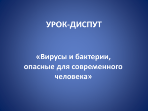 УРОК-ДИСПУТ «Вирусы и бактерии, опасные для современного человека»