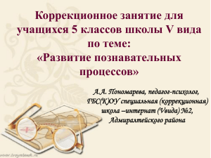 Коррекционное занятие для учащихся 5 классов школы V вида по теме: «Развитие познавательных