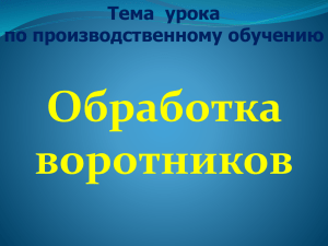 Обработка воротников Тема  урока по производственному обучению