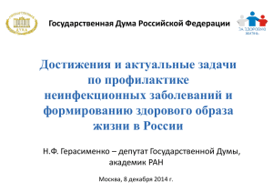 Достижения и актуальные задачи по профилактике неинфекционных заболеваний и формированию здорового образа