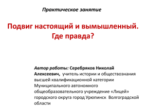 Подвиг настоящий и вымышленный. Где правда? Практическое занятие