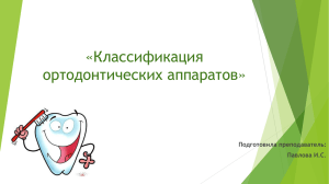 Классификация ортодонтических аппаратов