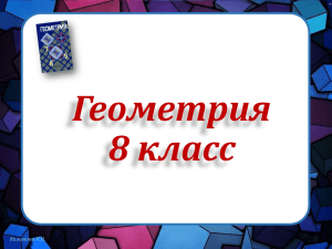 Геометрия 8 класс Коломина Н.Н.