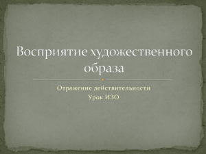 Отражение действительности Урок ИЗО