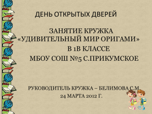 ДЕНЬ ОТКРЫТЫХ ДВЕРЕЙ ЗАНЯТИЕ КРУЖКА «УДИВИТЕЛЬНЫЙ МИР ОРИГАМИ» В 1В КЛАССЕ