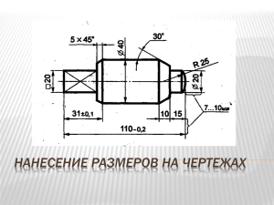 НАНЕСЕНИЕ РАЗМЕРОВ НА ЧЕРТЕЖАХ