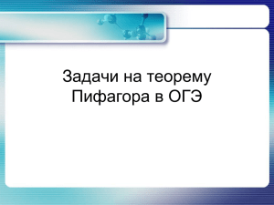 Задачи на теорему Пифагора в ОГЭ