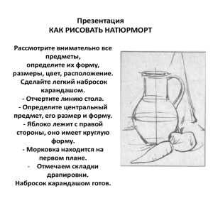 Презентация КАК РИСОВАТЬ НАТЮРМОРТ