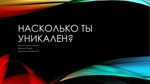 На сколько ты уникален?