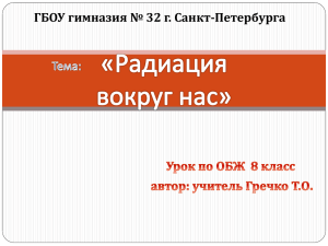 Радиация вокруг нас». Урок по ОБЖ 8 класс