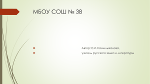 МБОУ СОШ № 38  Автор: Е.И. Камильжанова, учитель русского языка и литературы