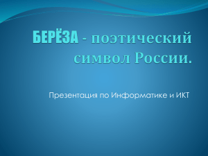 БЕРЁЗА - поэтический символ России.