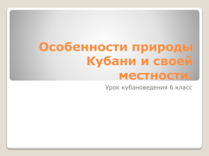 Особенности природы Кубани в своей местности. Урок