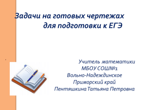 Задачи на готовых чертежах для подготовки к ЕГЭ Учитель математики МБОУ СОШ№1