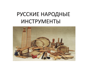 РУССКИЕ НАРОДНЫЕ ИНСТРУМЕНТЫ