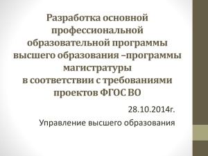 Макет ОПОП магистратуры ФГОС ВО