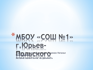 * Учитель физической культуры Гоменюк Наталья Геннадьевна Метание малого мяча  на дальность