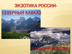 ЭКЗОТИКА РОССИИ- СЕВЕРНЫЙ КАВКАЗ ДАЛЬНИЙ ВОСТОК