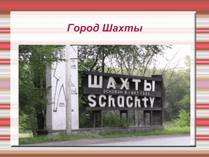 Город Шахты История города.